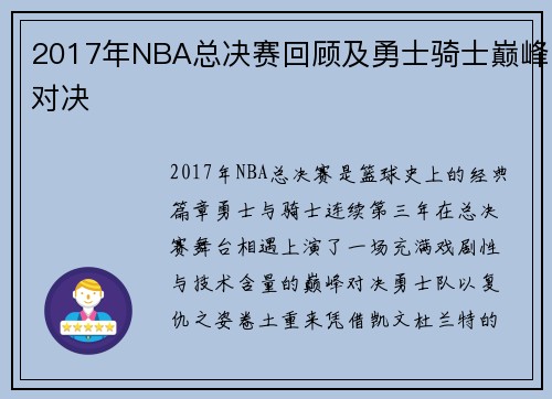 2017年NBA总决赛回顾及勇士骑士巅峰对决