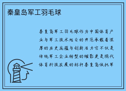 秦皇岛军工羽毛球
