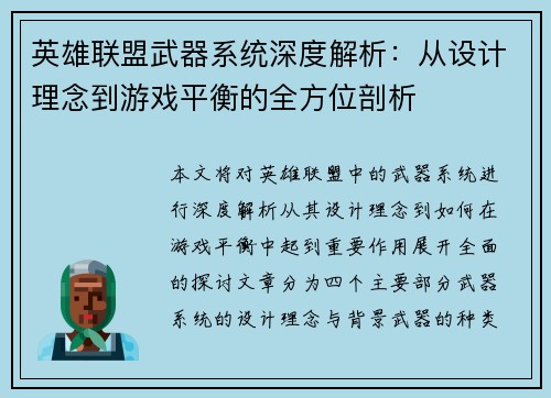 英雄联盟武器系统深度解析：从设计理念到游戏平衡的全方位剖析