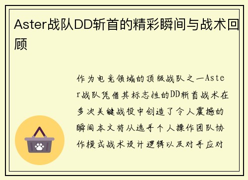 Aster战队DD斩首的精彩瞬间与战术回顾