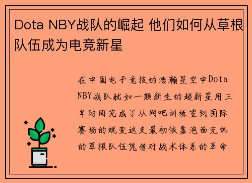 Dota NBY战队的崛起 他们如何从草根队伍成为电竞新星