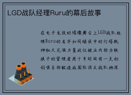 LGD战队经理Ruru的幕后故事