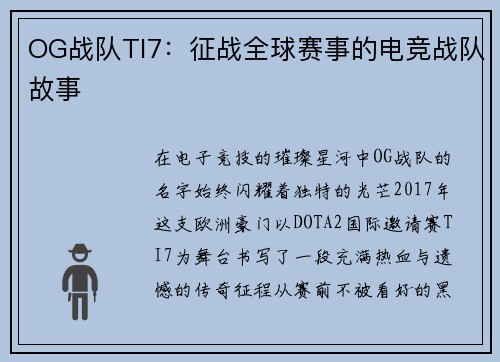 OG战队TI7：征战全球赛事的电竞战队故事