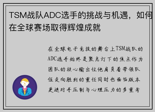 TSM战队ADC选手的挑战与机遇，如何在全球赛场取得辉煌成就