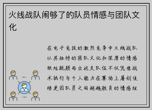 火线战队闹够了的队员情感与团队文化