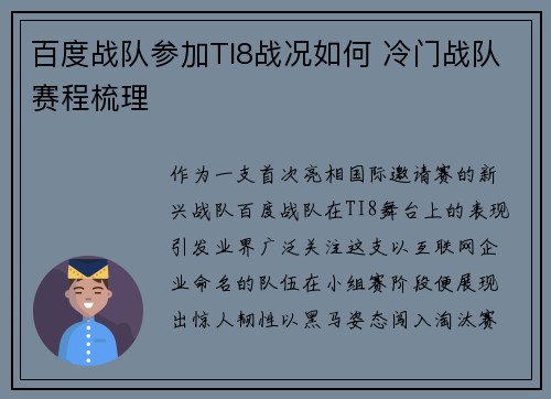 百度战队参加TI8战况如何 冷门战队赛程梳理