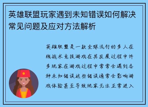 英雄联盟玩家遇到未知错误如何解决常见问题及应对方法解析