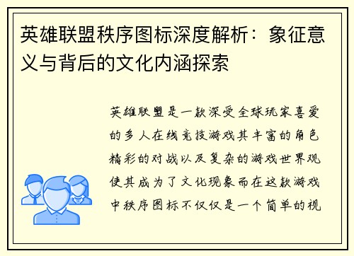 英雄联盟秩序图标深度解析：象征意义与背后的文化内涵探索