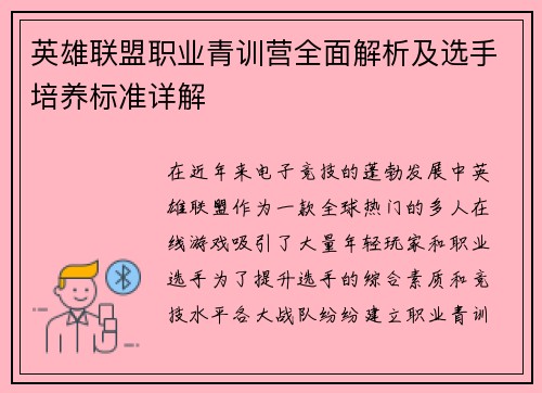 英雄联盟职业青训营全面解析及选手培养标准详解