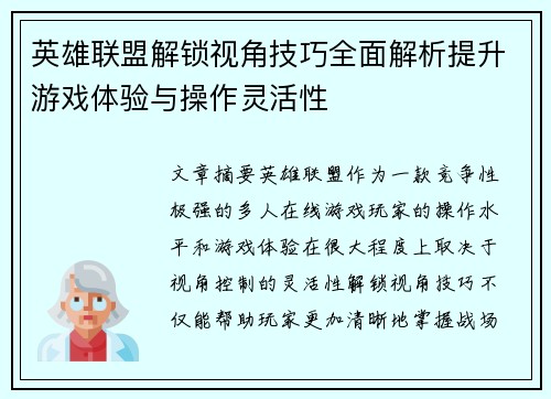 英雄联盟解锁视角技巧全面解析提升游戏体验与操作灵活性