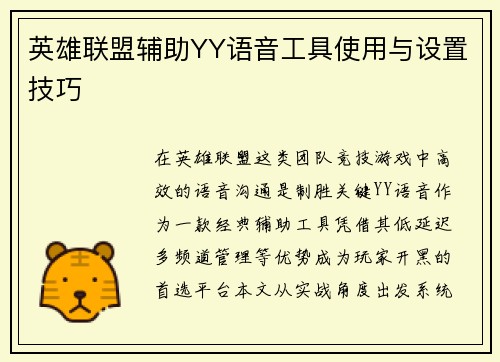 英雄联盟辅助YY语音工具使用与设置技巧