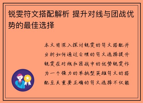 锐雯符文搭配解析 提升对线与团战优势的最佳选择