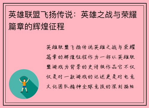 英雄联盟飞扬传说：英雄之战与荣耀篇章的辉煌征程