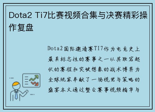 Dota2 Ti7比赛视频合集与决赛精彩操作复盘