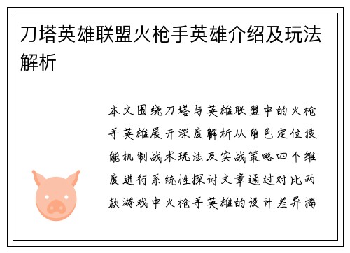 刀塔英雄联盟火枪手英雄介绍及玩法解析
