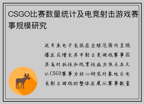 CSGO比赛数量统计及电竞射击游戏赛事规模研究