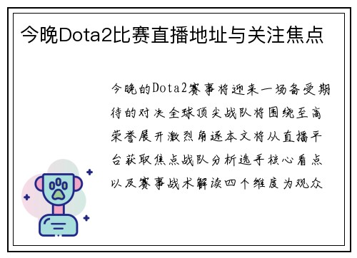 今晚Dota2比赛直播地址与关注焦点