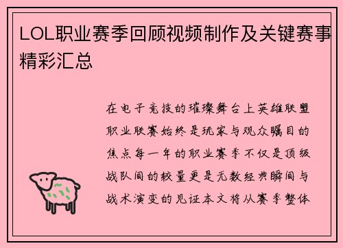 LOL职业赛季回顾视频制作及关键赛事精彩汇总