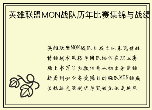 英雄联盟MON战队历年比赛集锦与战绩