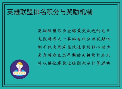 英雄联盟排名积分与奖励机制
