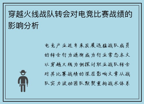 穿越火线战队转会对电竞比赛战绩的影响分析