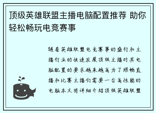 顶级英雄联盟主播电脑配置推荐 助你轻松畅玩电竞赛事