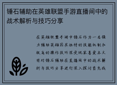 锤石辅助在英雄联盟手游直播间中的战术解析与技巧分享