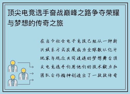 顶尖电竞选手奋战巅峰之路争夺荣耀与梦想的传奇之旅