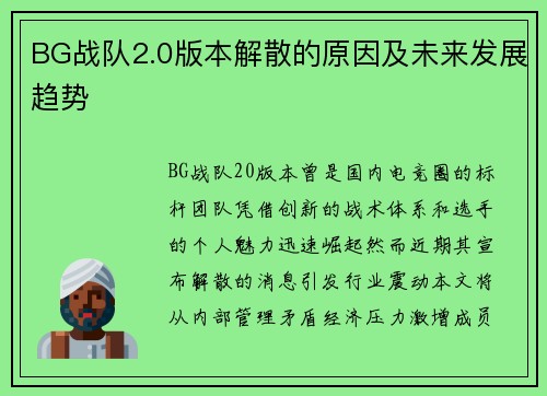 BG战队2.0版本解散的原因及未来发展趋势