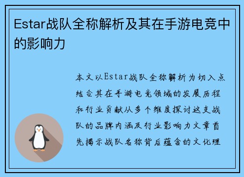 Estar战队全称解析及其在手游电竞中的影响力