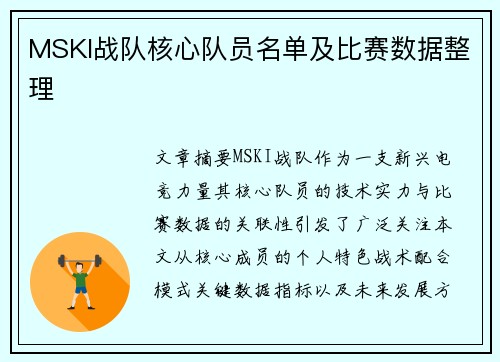 MSKI战队核心队员名单及比赛数据整理