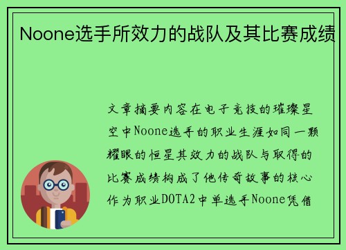 Noone选手所效力的战队及其比赛成绩