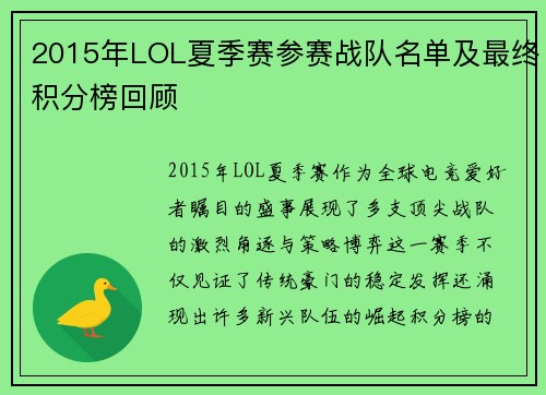 2015年LOL夏季赛参赛战队名单及最终积分榜回顾