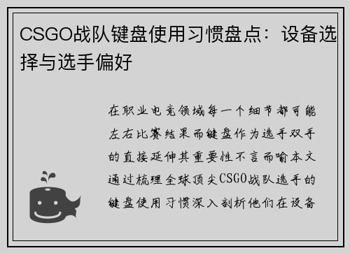 CSGO战队键盘使用习惯盘点：设备选择与选手偏好