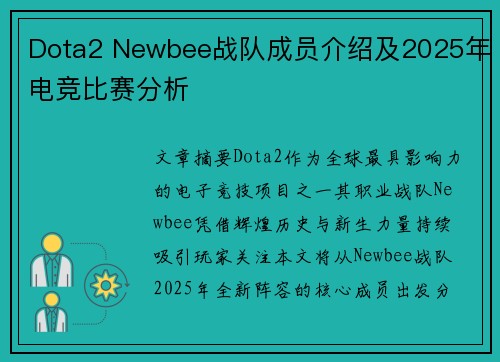 Dota2 Newbee战队成员介绍及2025年电竞比赛分析