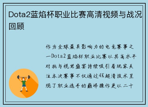 Dota2蓝焰杯职业比赛高清视频与战况回顾