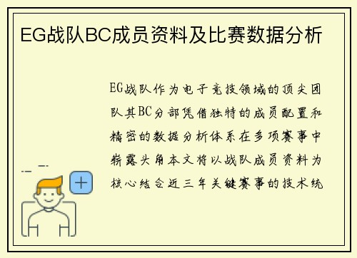 EG战队BC成员资料及比赛数据分析