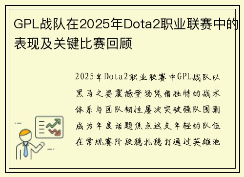 GPL战队在2025年Dota2职业联赛中的表现及关键比赛回顾