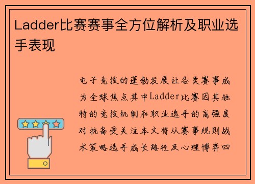 Ladder比赛赛事全方位解析及职业选手表现