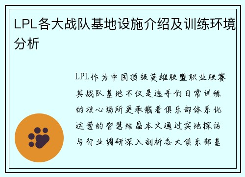 LPL各大战队基地设施介绍及训练环境分析