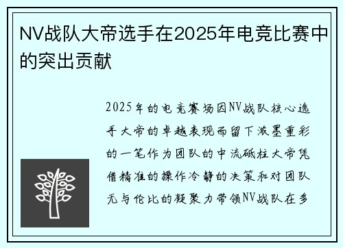 NV战队大帝选手在2025年电竞比赛中的突出贡献