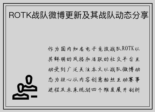 ROTK战队微博更新及其战队动态分享