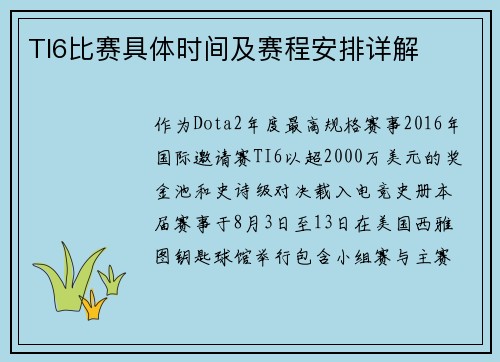 TI6比赛具体时间及赛程安排详解