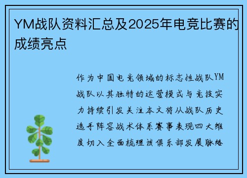 YM战队资料汇总及2025年电竞比赛的成绩亮点