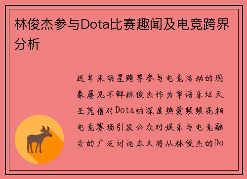 林俊杰参与Dota比赛趣闻及电竞跨界分析