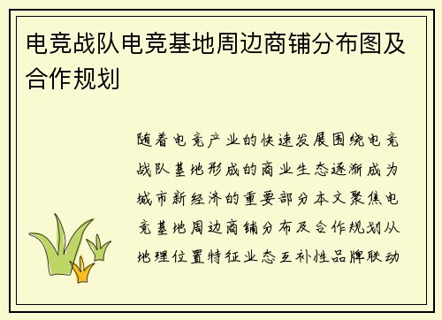 电竞战队电竞基地周边商铺分布图及合作规划