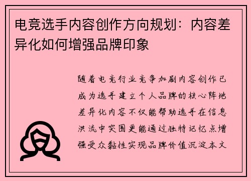 电竞选手内容创作方向规划：内容差异化如何增强品牌印象