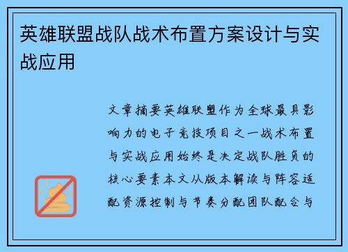 英雄联盟战队战术布置方案设计与实战应用