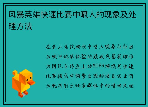 风暴英雄快速比赛中喷人的现象及处理方法