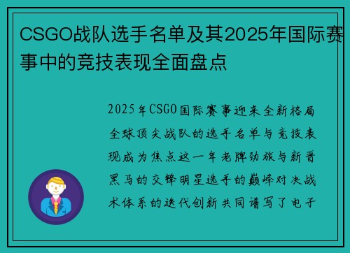 CSGO战队选手名单及其2025年国际赛事中的竞技表现全面盘点